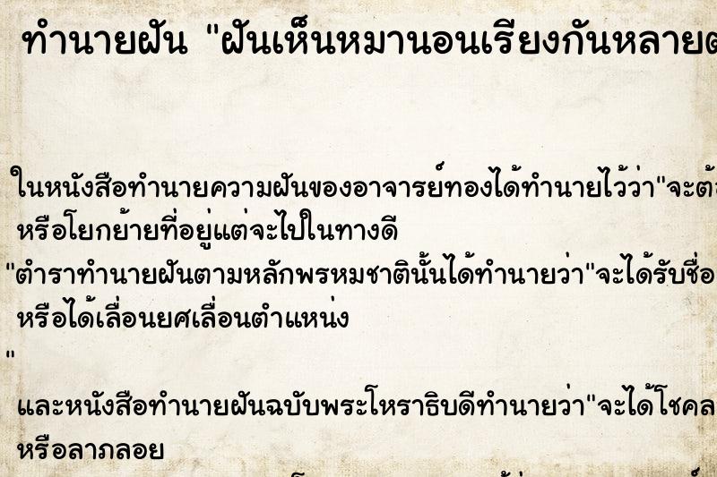 ทำนายฝันทำนายฝันฝันเห็นหมานอนเรียงกันหลายตัว